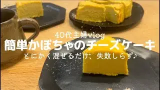 【40代主婦vlog🪴お菓子作り】ハロウィンのおやつに🎃/簡単かぼちゃのチーズケーキ/とにかく混ぜるだけ、失敗しらず😋