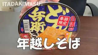 【どん兵衛　きつねそば 】＃どん兵衛＃年越しそば＃そば＃いただきます。＃ASMR＃飯テロ