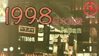 1998 懷舊旅行回顧 |  初次探訪日本 🇯🇵 | 大阪到東京 ✈️ 🎞️