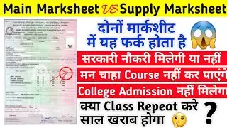 Difference Between main marksheet and Supplementary marksheet | supply marksheet mei kya farq hota h