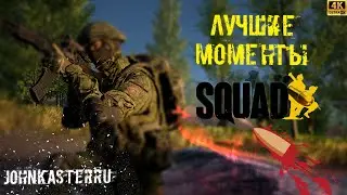 Squad 2021 | Лучшие Моменты | Best Moments | [4k]