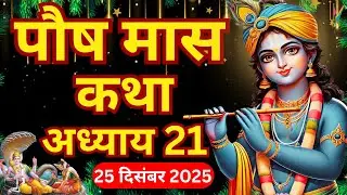 पौष मास कथा - अध्याय 21 || Poush Maas Ki Katha Day21 || kartik mahatmya adhyay 21