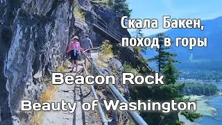 🇺🇲Beacon Rock Trail in WА, поход в горы, КРАСОТА штата Вашингтон АВГУСТ🌻Л.Е.Т.О☀️