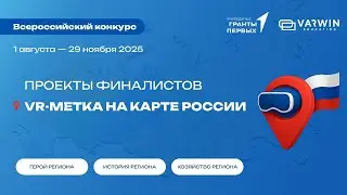 VR-музеи финалистов Хакатона 