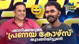 ഷാനിക്കയുടെ 'പ്രണയ കോഴ്സ്' തുടങ്ങിയിട്ടുണ്ട്!| SUPER STAR | #amritatvarchives