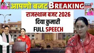 Rajasthan Budget 2026 : दिया कुमारी FULL SPEECH | Diya kumari | Top news | Breaking|BJP|CM Bhajanlal