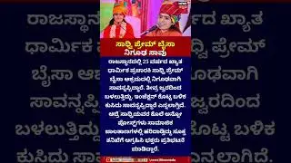 Mystery Death of Sadhvi Prem Baisa | ಸಾಧ್ವಿ ಪ್ರೇಮ್ ಬೈಸಾ ನಿಗೂಢ ಸಾವು