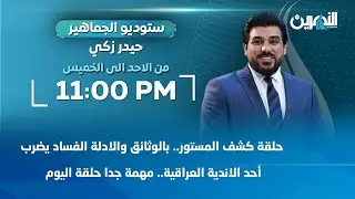 مباشر.. حلقة كشف المستور.. بالوثائق والادلة الفساد يضرب أحد الاندية العراقية|ستوديو الجماهير مع حيدر