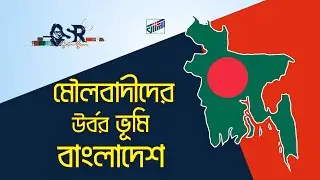 মৌলবাদীদের উর্বর ভূমি বাংলাদেশ | Bangla News Network