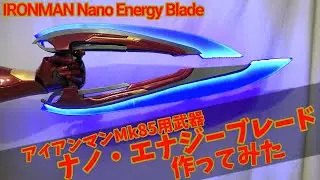 【コスプレ】アイアンマンの武器『ナノエナジーブレード』作ってみた。I made Iron Man's Nano Energy Blade.