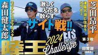 【クリアレイク・サイト激戦!!】陸王チャレンジ2024 BATTLE_3 in 田貫湖