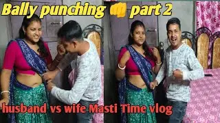 Bally punching 👊 challenge video part 2/husband wife Masti Time vlog video/Dipikavlog96/couple vlog