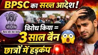 बिहार लोक सेवा आयोग का बड़ा फैसला 🚨 BPSC के विरोध में बोले तो होगी कार्रवाई🚨3 साल परीक्षा से बाहर