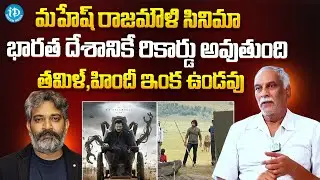 Tammareddy Bharadwaj About #ssmb29 Movie | Mahesh Babu & Rajamouli | iDream Gold