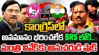 Congress Leader Mula Raji Reddy Joining In BRS Party | KTR | Minister Vivek | Telangana | MT