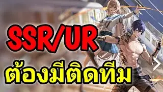 Dragon Raja ReRise แนะนำตัวละคร SSR/UR ที่ควรมี