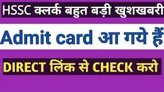 HSSC CLERK ADMIT CARD Uploaded | DIRECT LINK