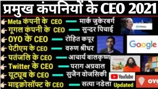 प्रमुख कंपनियों के CEO 2021 ll Famous companies ceo 2021// CEO 2021 trick current affair 2021 GK