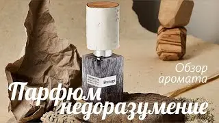 ПАРФЮМ-ОШИБКА: NASOMATTO BLAMAGE // ОБЗОР АРОМАТА // Fragrance Review