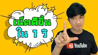 บอกลาเน็ตช้า มาใช้ Easy DNS เน็ตดีขึ้นได้ ไม่ต้องเปลี่ยน IP