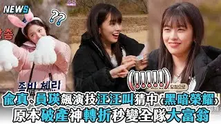 【IVE】兪真、員瑛飆演技汪汪叫猜中《黑暗榮耀》 原本破產神轉折秒變全隊大富翁