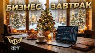 Бизнес-завтрак LG: обзор рынка, тех анализ рынка, ФА, новости, причины падения рынка крипты. Венчур.