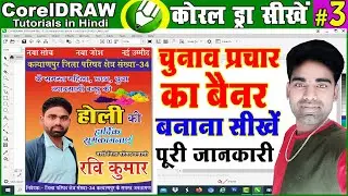 Chunav Flex Design | CoralDraw in Hindi | चुनावी बैनर डिज़ाइन करे बिल्कुल आसानी से कोरल ड्रा में