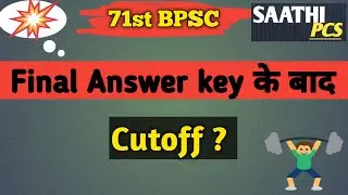      🚨 Final Answer Key जारी! Cutoff में बड़ा झटका 😱      #bpscexpectedcutoff #bpscprelims 