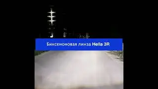 Как светит биксеноновая линза Hella 3R?