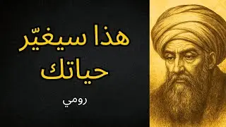 استمع إلى ساعة واحدة من تعاليم رومي (التصوّف) وستتغيّر حياتك إلى الأبد (مضمون).
