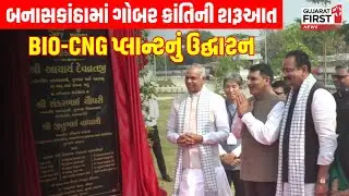 Banaskantha : શ્વેત ક્રાંતિ બાદ ગોબર ક્રાંતિ, BIO-CNG પ્લાન્ટનું ઉદ્ઘાટન | Gujarat First