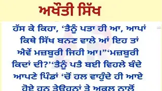 ਨਕਲੀ ਸਿੱਖ --ਪੰਜਾਬੀ ਕਹਾਣੀ | punjabi stories | punjabi kahaniya | best stories | @Ar punjabi story