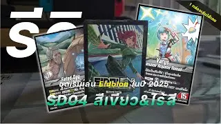 ไร้สีนี่ละตัวดีย์ | รีวิว Eidolon SD04 สีเขียว&ไร้สี