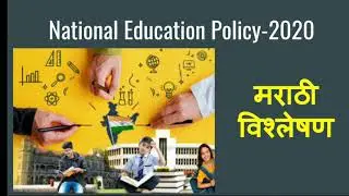National education policy 2020..Marathi discussion in details.
