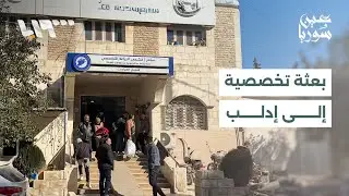 منظمة سامز الطبية الأميركية تطلق بعثة تخصصية لإجراء جراحات قلبية نوعية في محافظة إدلب