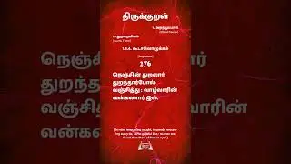 திருக்குறள்  276  Thirukural நெஞ்சின் துறவார் துறந்தார்போல் வஞ்சித்துவாழ்வாரின் வன்கணார் இல்.