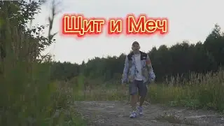 Щит и Меч (Produced by Soundface)