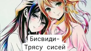 Юри аниме клип-Трясу сисей