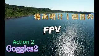 DJIＦＰＶ （Goggles2 Action2 八木アンテナ）呼子編