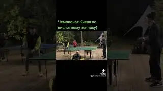 Кислотный теннис Киев) #loco#стример#настольный теннис#streamer