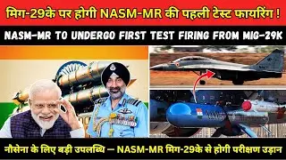 भारतीय नौसेना का बड़ा कदम &mdash; मिग-29के पर NASM-MR परीक्षण तैयार | #news #mig29k