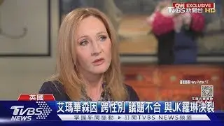JK羅琳再槓艾瑪華森! 嗆「享受名利」永不和解:妳無知.虛偽｜TVBS新聞