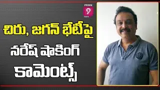 చిరు, జగన్ భేటీపై నరేష్ షాకింగ్ కామెంట్స్ | Actor Naresh Tweet | Prime9 News