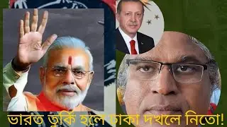 ভারত, তুর্কি হলে সাইপ্রাস মত বাংলাদেশ দখলে নিয়ে নিত! 