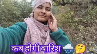 कब होगी बारिश 🌧️ बिना बारिश का रूखा सूखा हो गया|| 🤔@Aartigusain14 