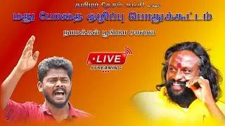 தமிழர் தேசம் கட்சி நடத்தும் மது ஒழிப்பு பொதுக்கூட்டம் - நாதக சிறப்பு பேச்சாளர் திருப்பூர் சுடலை