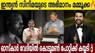 ഇന്ത്യൻ സിനിമയുടെ അഭിമാനം മമ്മൂക്ക🔥 | ഓസ്കാർ വേദിയിൽ കയ്യടി നേടി ബ്രഹ്മയുഗം