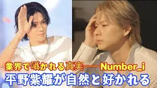 業界で囁かれる真実――Number_i平野紫耀が“自然と好かれる理由”とは？