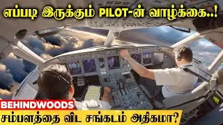 எப்படி இருக்கும் Pilot-ன் வாழ்க்கை..! ஆத்தி...இப்டிலாமா இருக்கு! சம்பளத்தை விட சங்கடம் அதிகமா?