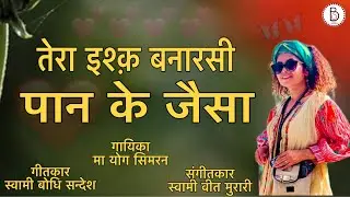 BANARSI PAN - MA YOG SIMRAN #guru #osho #bhajan#songs